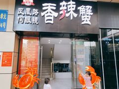 -凤凰路何眼镜香辣蟹(花果园店)