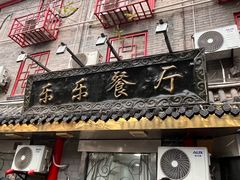 -乐乐餐厅(湘子庙街店)