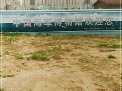 -中国人民解放军海军博物馆