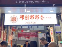 -邓姐串串香(水围店)