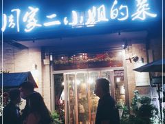 门面-周家二小姐的菜(西津渡店)