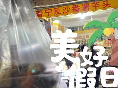 -普宁反沙番薯芋头