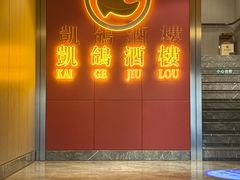 -凯鸽酒楼(操场城店)