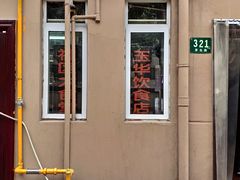 -玉华饮食店(茅台路店)