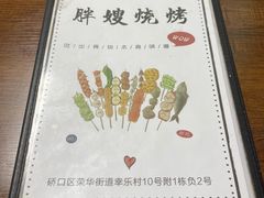 -胖嫂烧烤(武胜路总店)