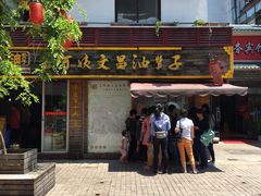 -王阿姨文昌油赞子(府桥街店)