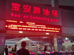 -宝安体育馆游泳馆