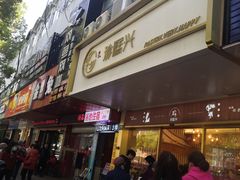 门面-珍糕兴(三林店)