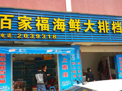 门面-百家福海鲜排档·闽菜·家宴(斗西路口店)