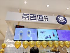 -茶百道(柏威年店)