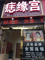 -痣缘宫