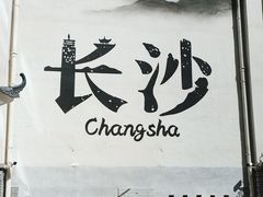 -十九号公馆露台酒店(长沙五一广场店)