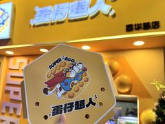 -蛋仔超人·鸡蛋仔·港奶(西华路店)