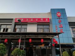 门面-茅溪菜·家宴(上品拾陆店)