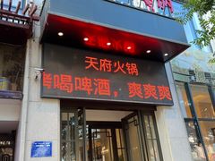-天府火锅·始于1989年(老城十字街店)