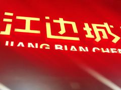 门面-江边城外烤全鱼(方庄时代购物中心店)