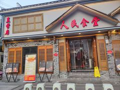 -人民食堂(电信南街店)