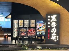 -黑牛の店·黑金店(沈阳万象城店)