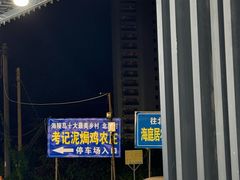 -考记泥焗鸡农庄·海鲜(北洛秘境店)