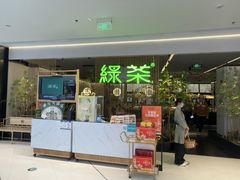 -绿茶餐厅(光明N次方公园店)