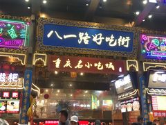 -八一路好吃街(雨田商务大厦店)