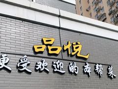 门面-品悦酒店(三林古镇店)