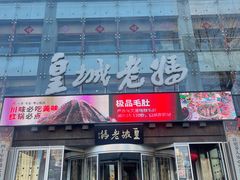 -皇城老妈火锅·川味传承(港湾店)