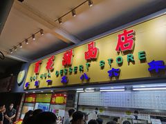 门面-百花传统甜品店(原址店)