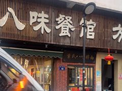 -八味餐馆(林司后店)