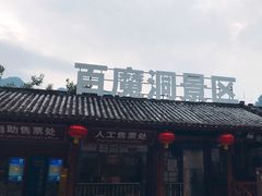 -百魔洞景区
