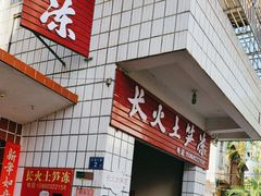 -安海长火土笋冻