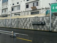 -SOHO东海广场
