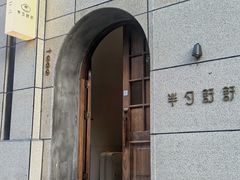 -半勺舒舒生日蛋糕店