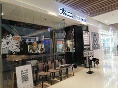 门面-太二酸菜鱼(石家庄万象城店)