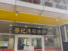 门面-香妃烤鸡(西单店)
