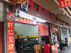 门面-明月虾面(厦禾路店)