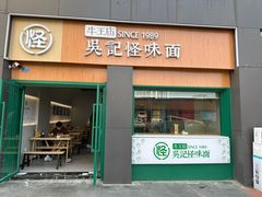 -吴记怪味面(牛王庙店)