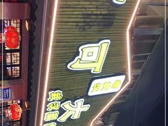 门面-可可大虾武汉土菜大排档(万松园1店)