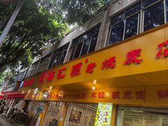 -海汇源老烧麦店(东大街总店)