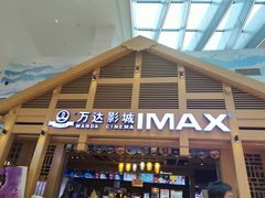 -万达影城(锦华万达广场IMAX店)