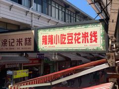 -辣辣小吃豆花米线(大观篆新农贸市场店)