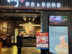 -肉加韩国料理·烤肉(金茂湾店)