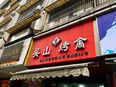 门面-吴山烤禽 (吴山路店)