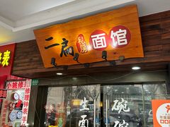 -二扁私房面馆(崂山路店)