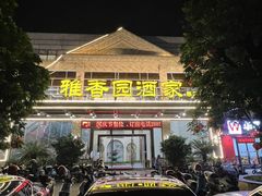 -雅香园·30年老字号顺德酒家(乐从岳步店)