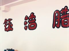 -钰洁腊排骨火锅