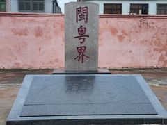 -闽粤南澳总镇府