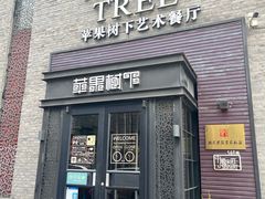 -苹果树下艺术餐厅(通州店)