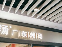 门面-尚一汤 广东炖汤(金桥国际店)