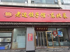 -老边饺子馆·东北菜(黄村店)